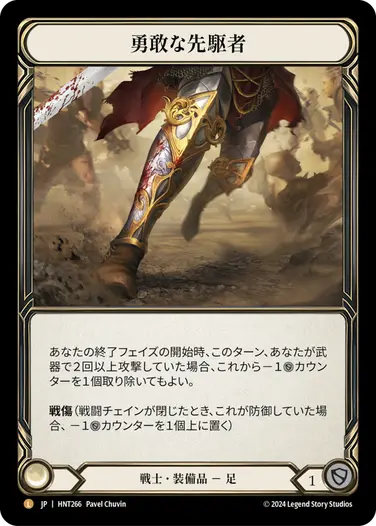 【EN】【RF】勇敢な先駆者 / Valiant Dynamo ［fab］ Warrior]勇敢な先駆者/Valiant Dynamo [HNT] – TCG専門店 ARCANA