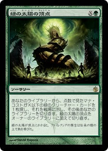 緑の太陽の頂点/Green Sun's Zenith [MBS] – TCG専門店 ARCANA