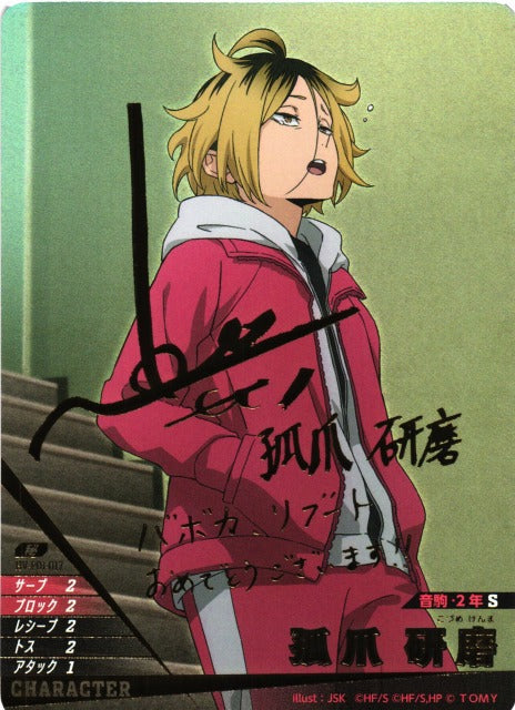 ハイキュー!! バボカ!! BREAK 孤爪 研磨〔サイン〕【秘】