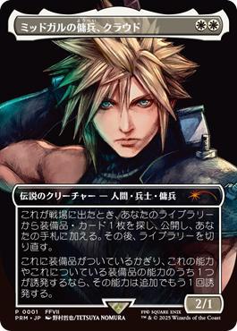 ミッドガルの傭兵、クラウド/Cloud, Midgar Mercenary[プロモ][FOIL