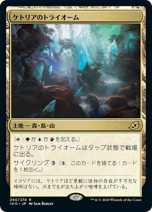 ケトリアのトライオーム/Ketria Triome [IKO] [FOIL] [プレリリース]