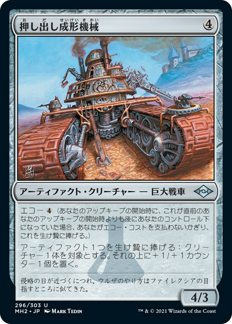 押し出し成形機械/Extruder [MH2] – TCG専門店 ARCANA