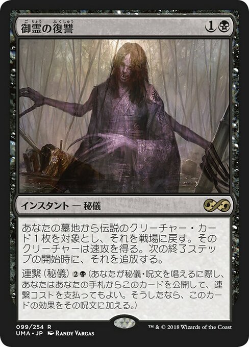 御霊の復讐/Goryo's Vengeance [UMA] [FOIL]