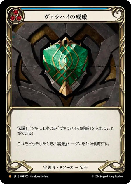 [Guardian]ヴァラハイの威厳 / Grandeur of Valahai [GAP]