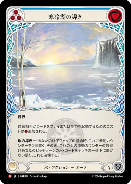 [Ice]寒冷湖の導き / Channel Lake Frigid [GAP]