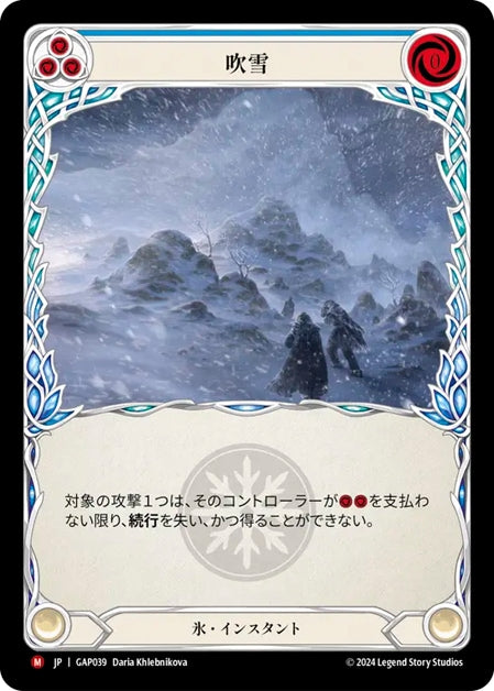[Ice] 吹雪 / Blizzard [GAP]