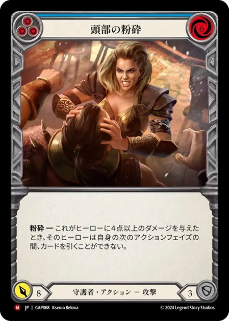 [Guardian] 頭部の粉砕 / Cranial Crush [GAP]