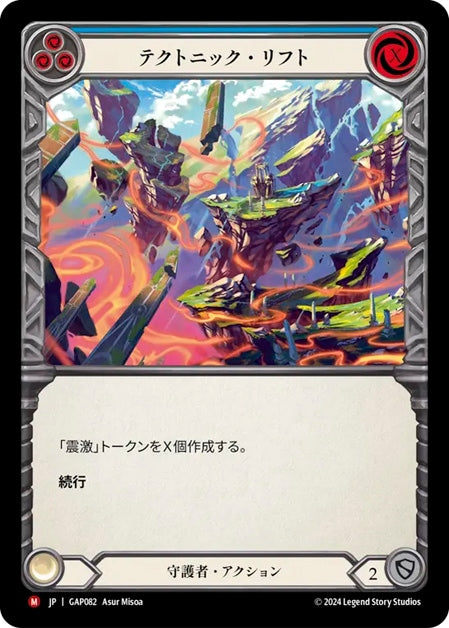[Guardian] テクトニック・リフト / Tectonic Rift [GAP]