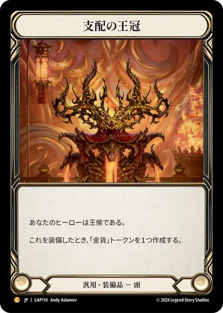 [Generic]支配の王冠 / Crown of Dominion [GAP]