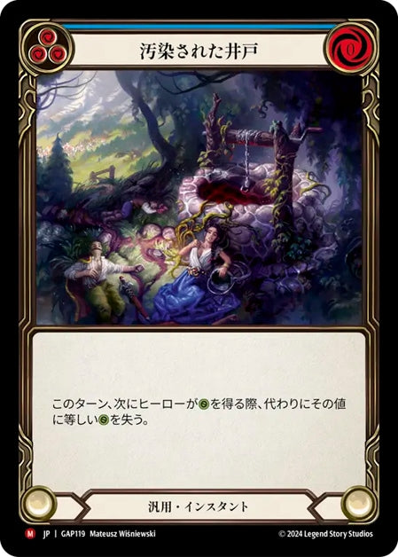 [Generic]汚染された井戸 / Poison the Well [GAP]
