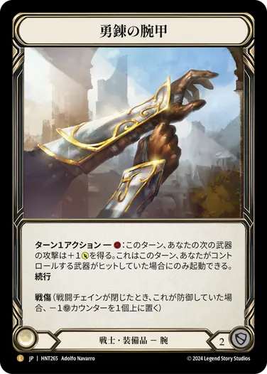 [Warrior]勇錬の腕甲/Braveforge Bracers [HNT]