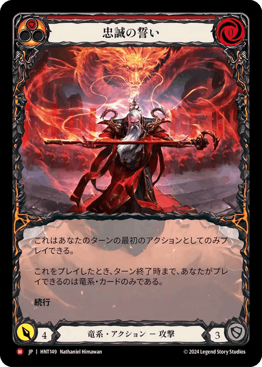 [Draconic]忠誠の誓い/Oath of Loyalty [HNT][Rainbow Foil] [Extended Art]