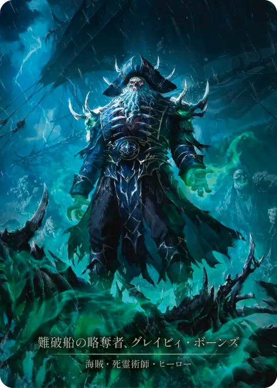 [Pirate Necromancer]難破船の略奪者、グレイビィ・ボーンズ/Gravy Bones, Shipwrecked Looter [SEA][Cold Foil][Marvel]