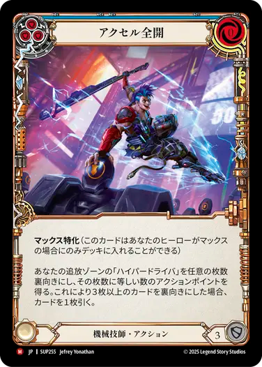 [Mechanologist]アクセル全開/Hit the Gas [SUP][Rainbow Foil]