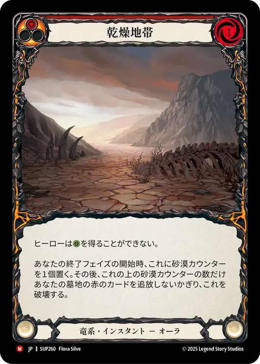 [Draconic]乾燥地帯/Parched Terrain [SUP]