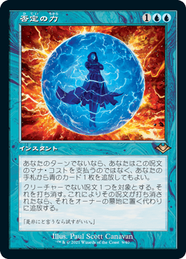 否定の力/Force of Negation [MH1] [FOIL][旧枠]
