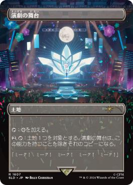 演劇の舞台/Thespian's Stage [Secret Lair][FOIL]