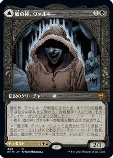 嘘の神、ヴァルキー/Valki, God of Lies/星界の騙し屋、ティボルト/Tibalt, Cosmic Impostor [KHM-BF][ショーケース]