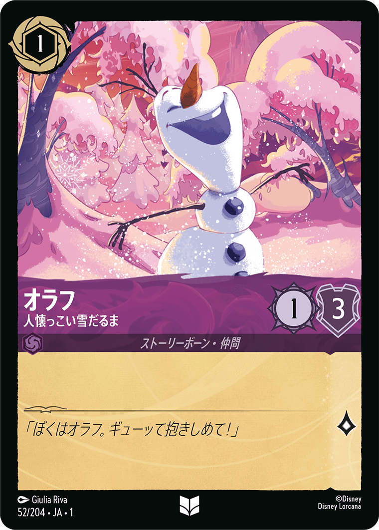 オラフ - 人懐っこい雪だるま [FOIL]