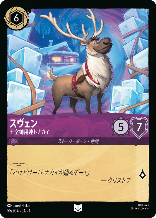 スヴェン - 王室御用達トナカイ [FOIL]