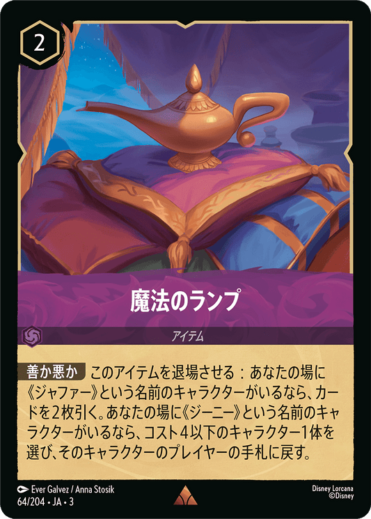 魔法のランプ [FOIL]