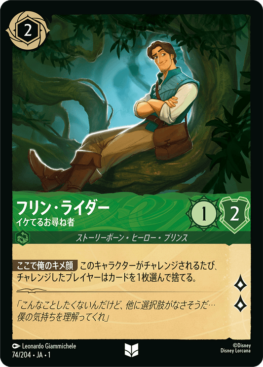 フリン・ライダー - イケてるお尋ね者 [FOIL]