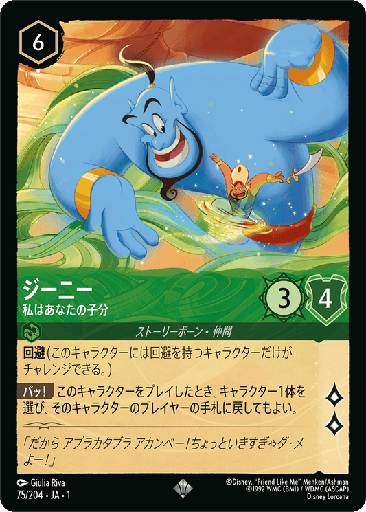 ジーニー - 私はあなたの子分 [FOIL]
