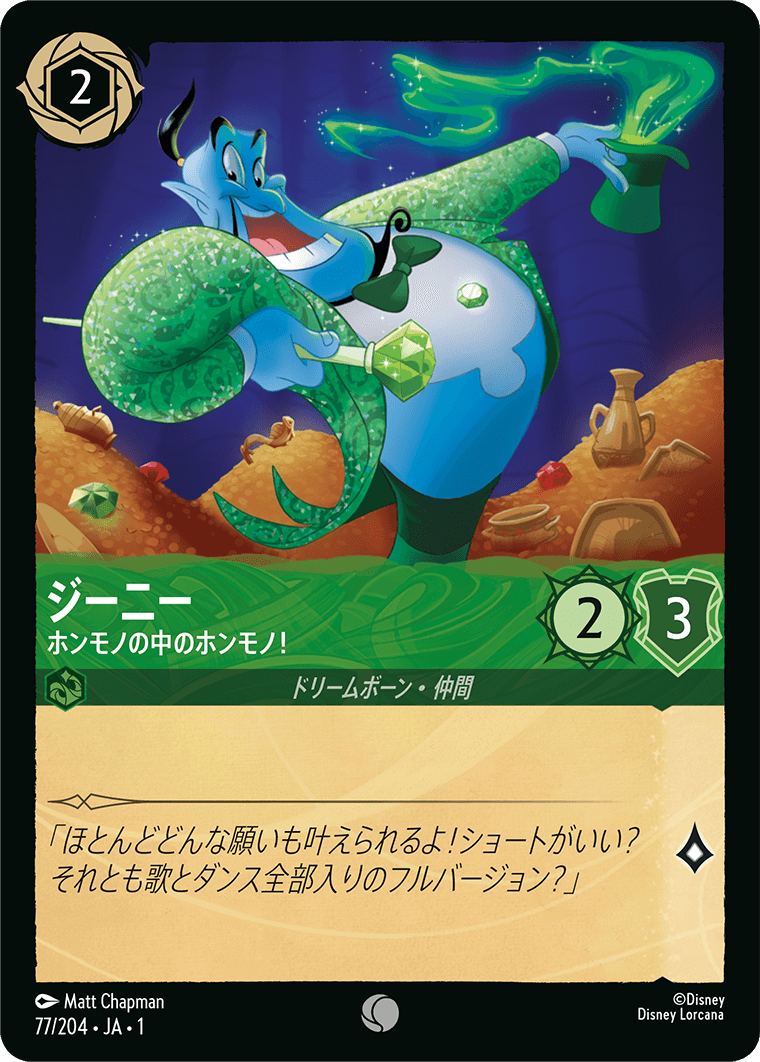 ジーニー - ホンモノ中のホンモノ [FOIL]