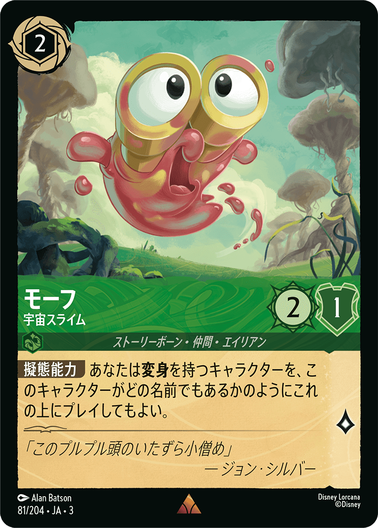モーフ - 宇宙スライム
