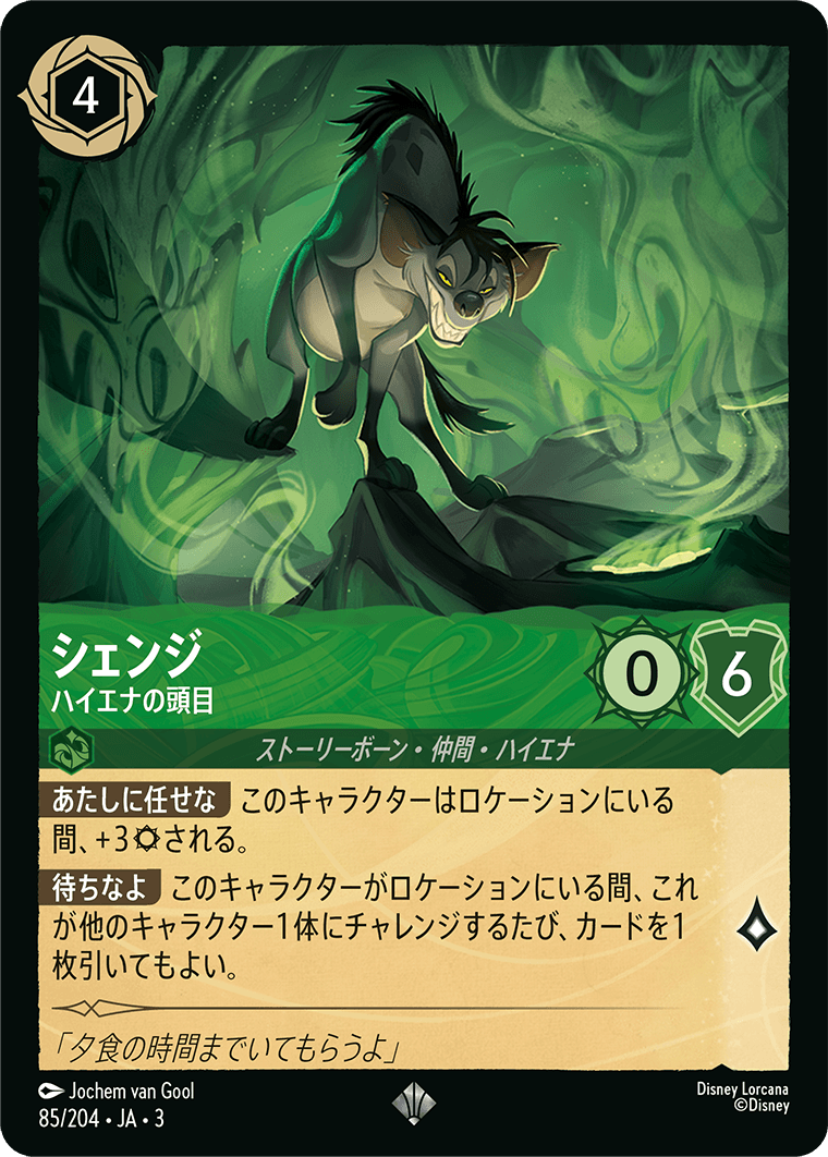 シェンジ - ハイエナの頭目 [FOIL]