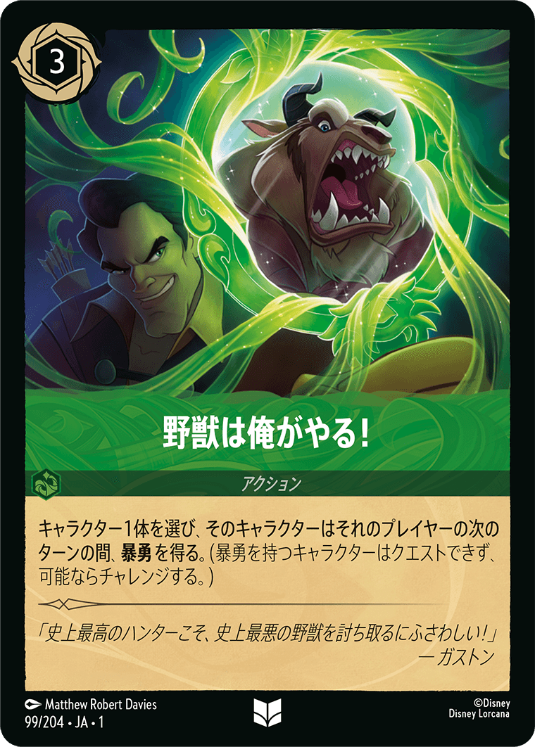 野獣は俺がやる！ [FOIL]