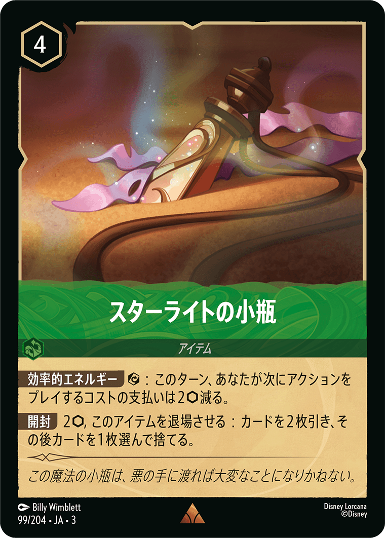 スターライトの小瓶 [FOIL]
