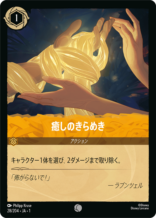 癒しのきらめき [FOIL]