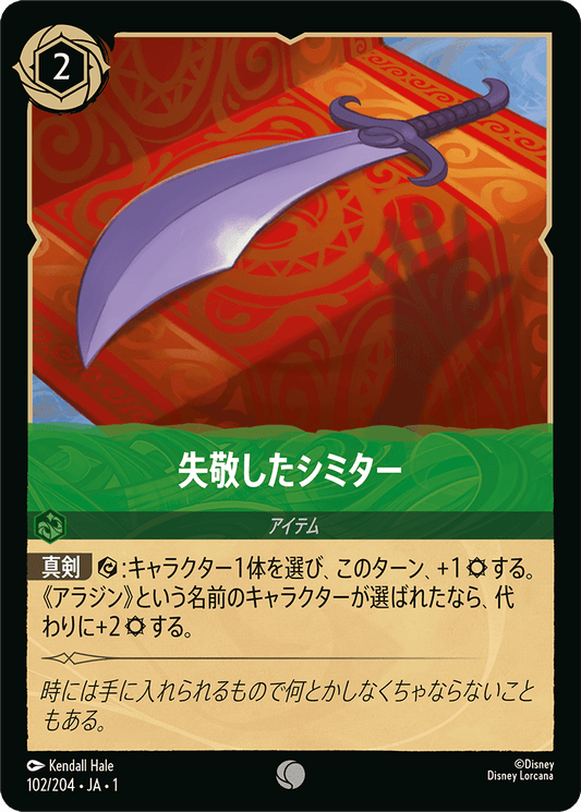 失敬したシミター [FOIL]