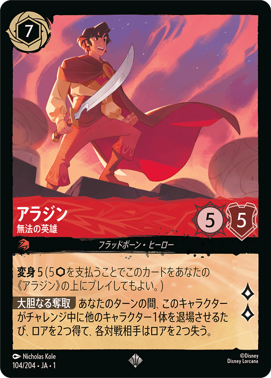 アラジン - 無法の英雄 [FOIL]