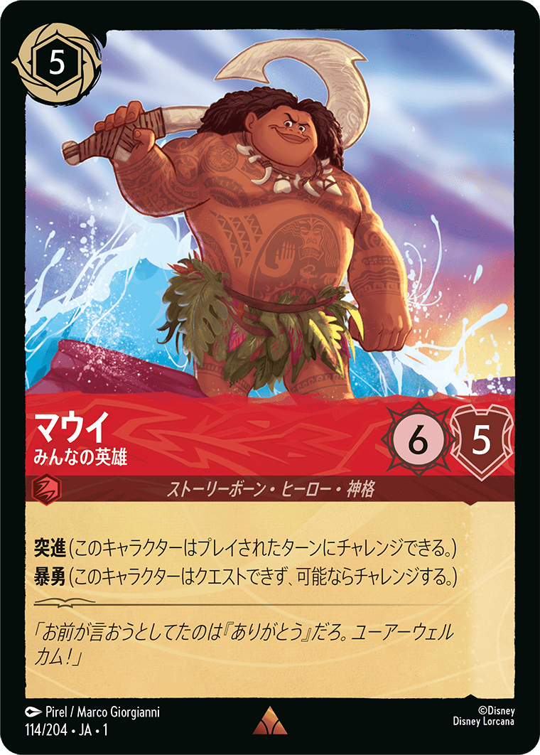 マウイ - みんなの英雄 [FOIL]