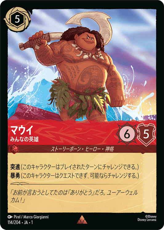 マウイ - みんなの英雄 [FOIL]