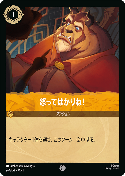 怒ってばかりね！ [FOIL]