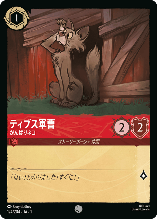 ティブス軍曹 - がんばりネコ [FOIL]