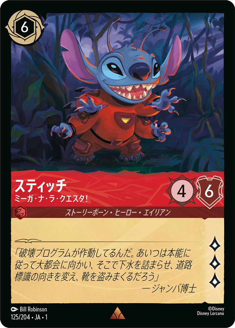 スティッチ - ミーが・ナ・ラ・クエスタ!