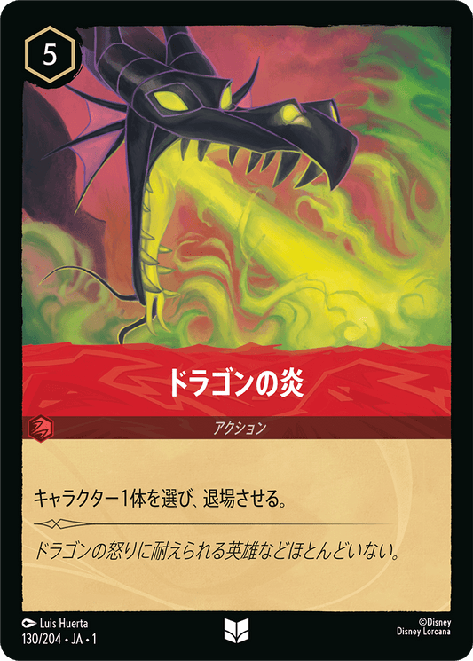 ドラゴンの炎