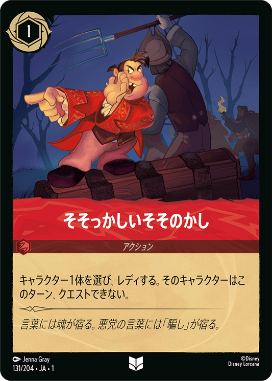 そそっかしそそのかし