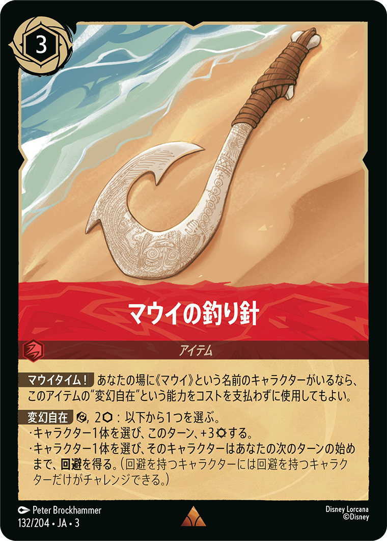 マウイの釣り針 [FOIL]