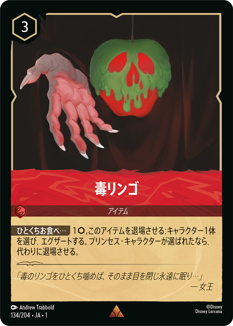 毒リンゴ [FOIL]