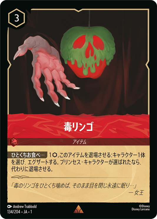 毒リンゴ [FOIL]