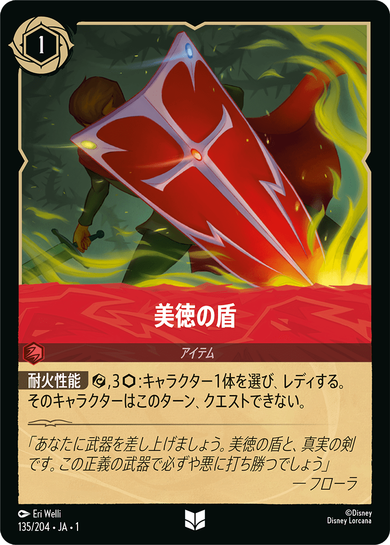 美徳の盾 [FOIL]