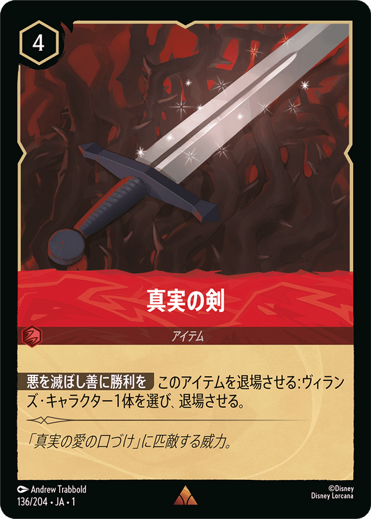 真実の剣 [FOIL]