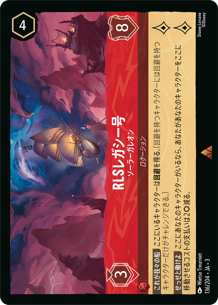 RLSレガシー号