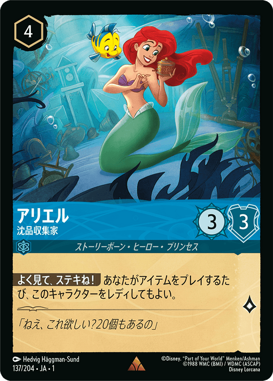 アリエル - 沈品収集家 [FOIL]