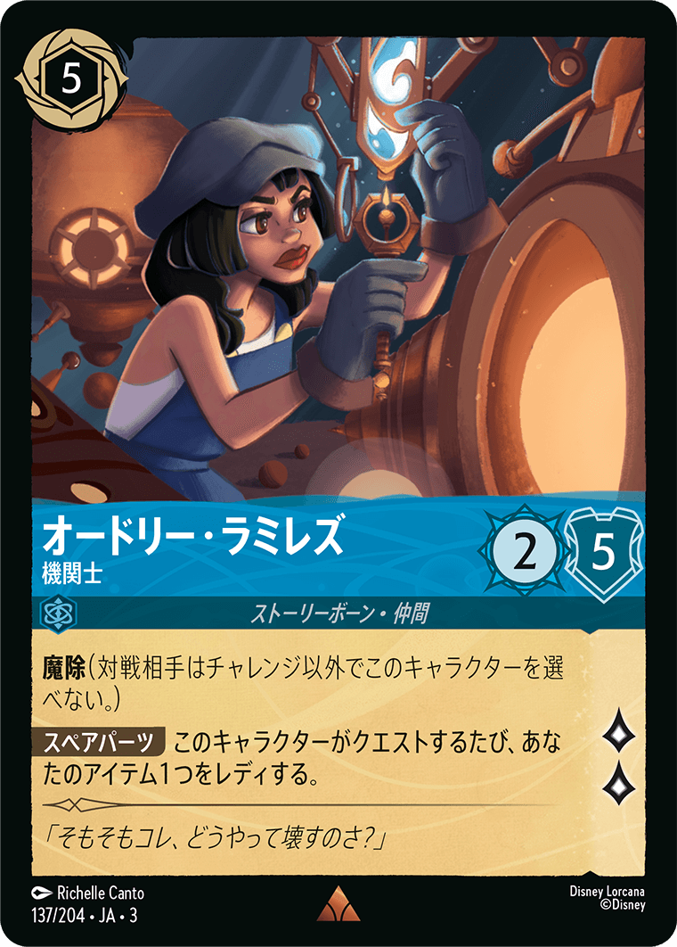 オードリー・ラミレズ - 機関士 [FOIL]